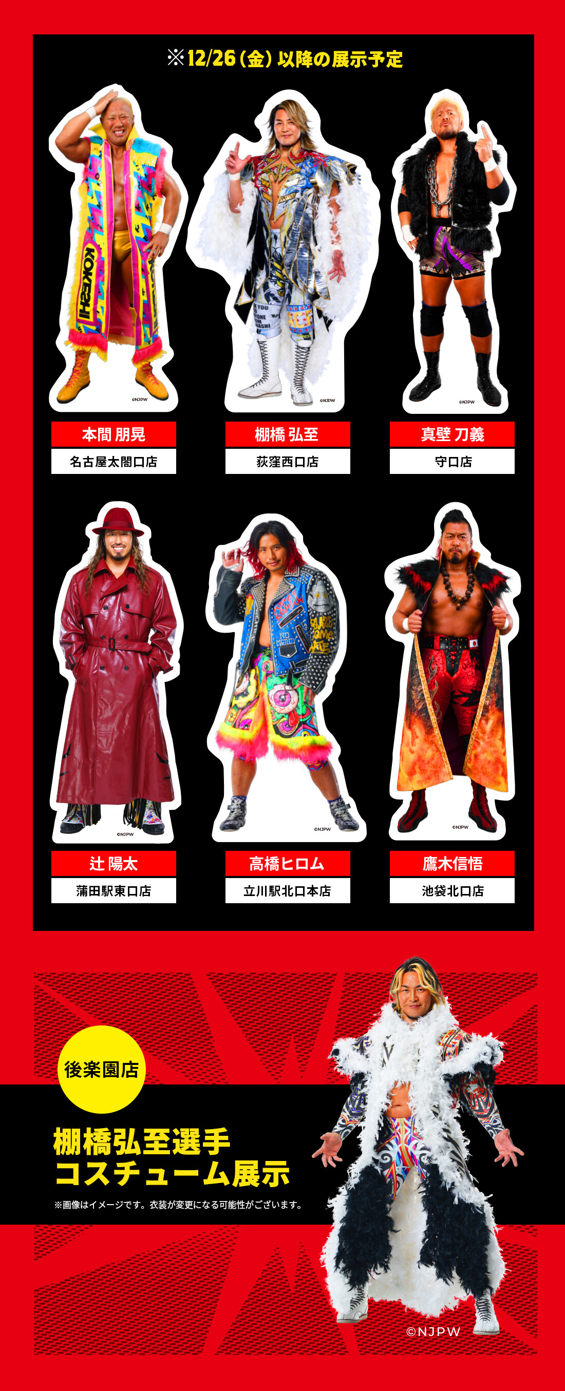 『新日本プロレス』×カラオケBanBan 等身大パネル設置店舗