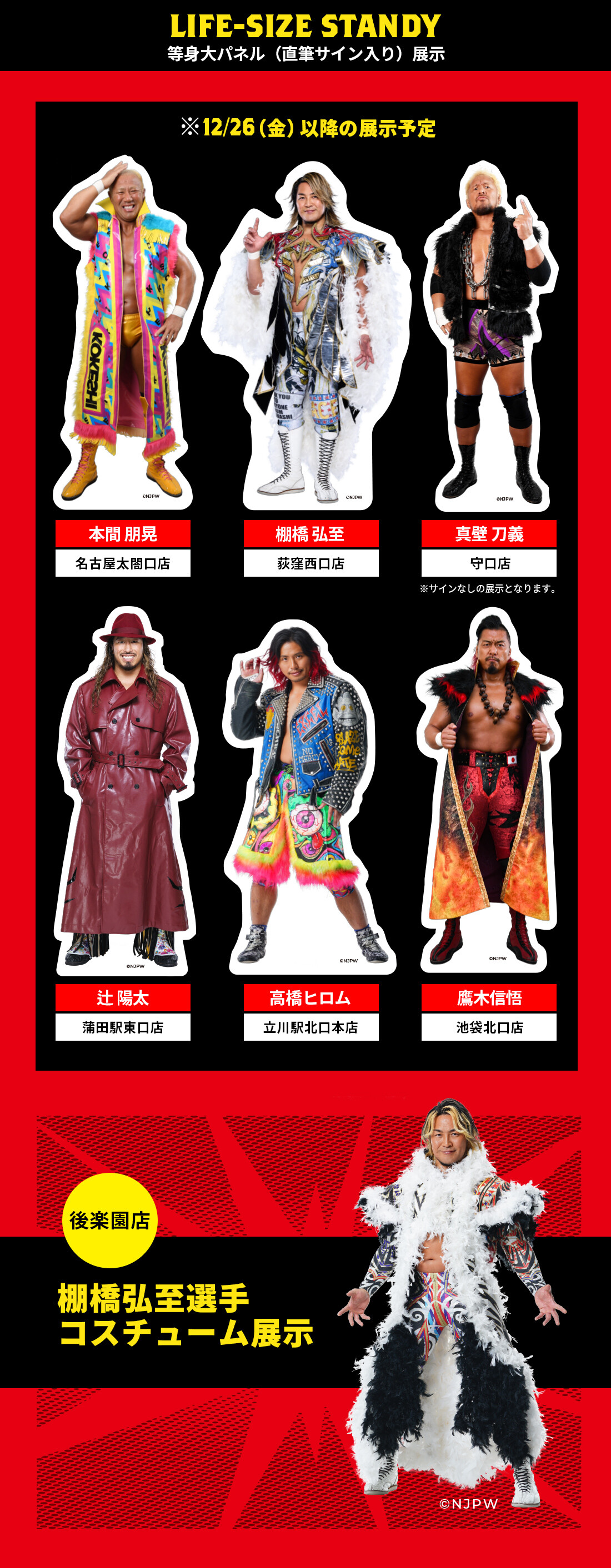 『新日本プロレス』×カラオケBanBan 等身大パネル設置店舗