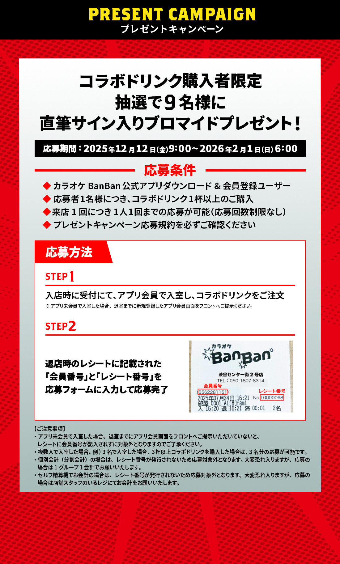 『新日本プロレス』×カラオケBanBan プレゼントキャンペーン