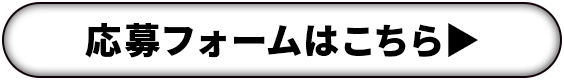 プレゼントキャンペーンへのご応募はこちらから