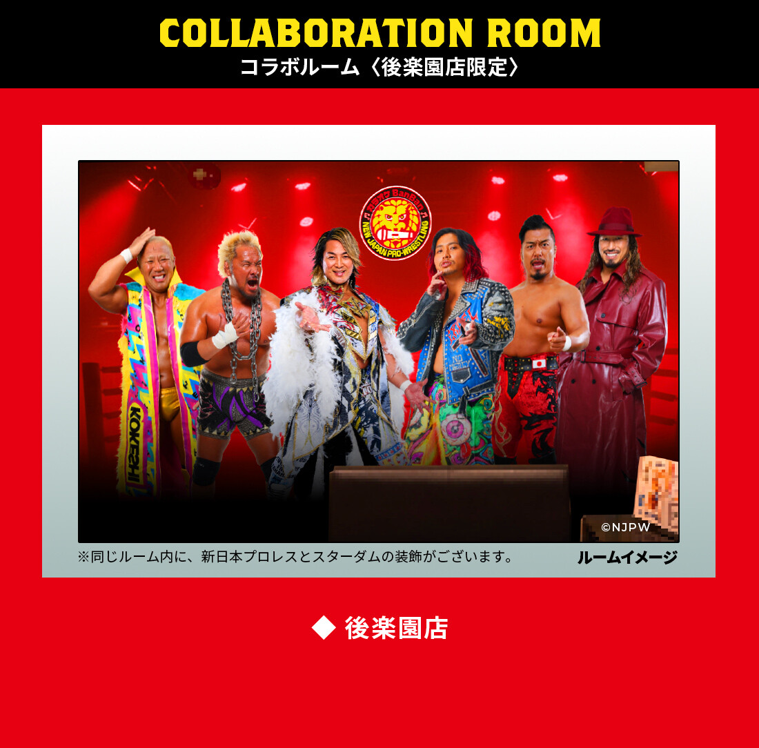 『新日本プロレス』×カラオケBanBan コラボルーム