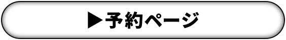後楽園店　予約ページ