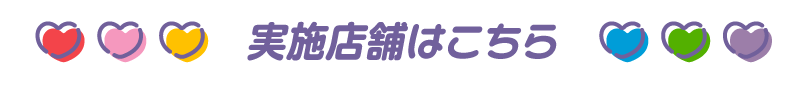 推し基地-おしきち-実施店舗はこちら