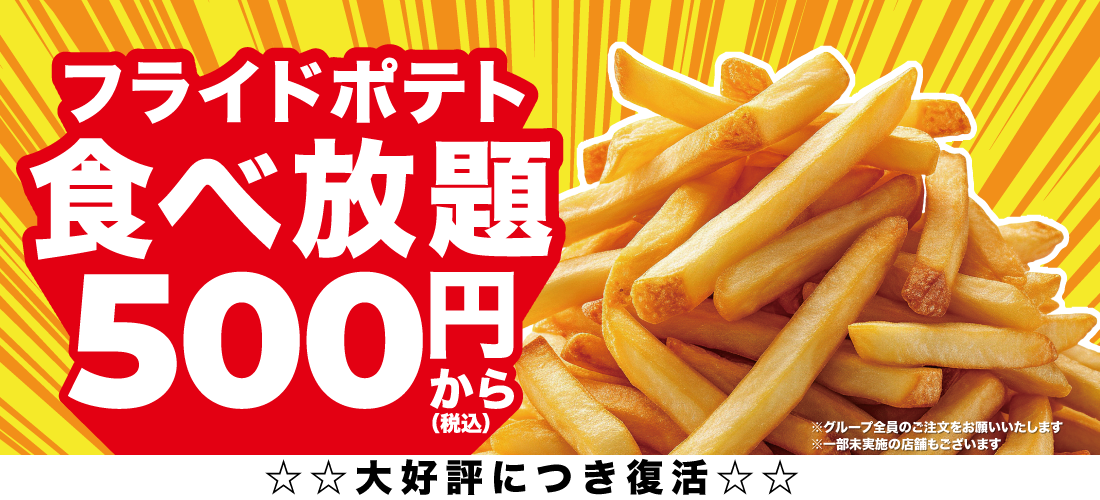 フライドポテト食べ放題キャンペーン！1月13日～3月31日まで