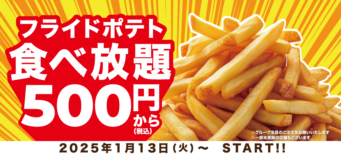 フライドポテト食べ放題キャンペーン！1月13日～3月31日まで