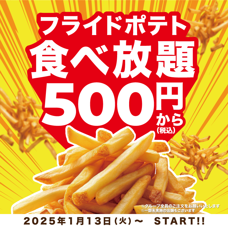 フライドポテト食べ放題キャンペーン！1月13日～3月31日まで