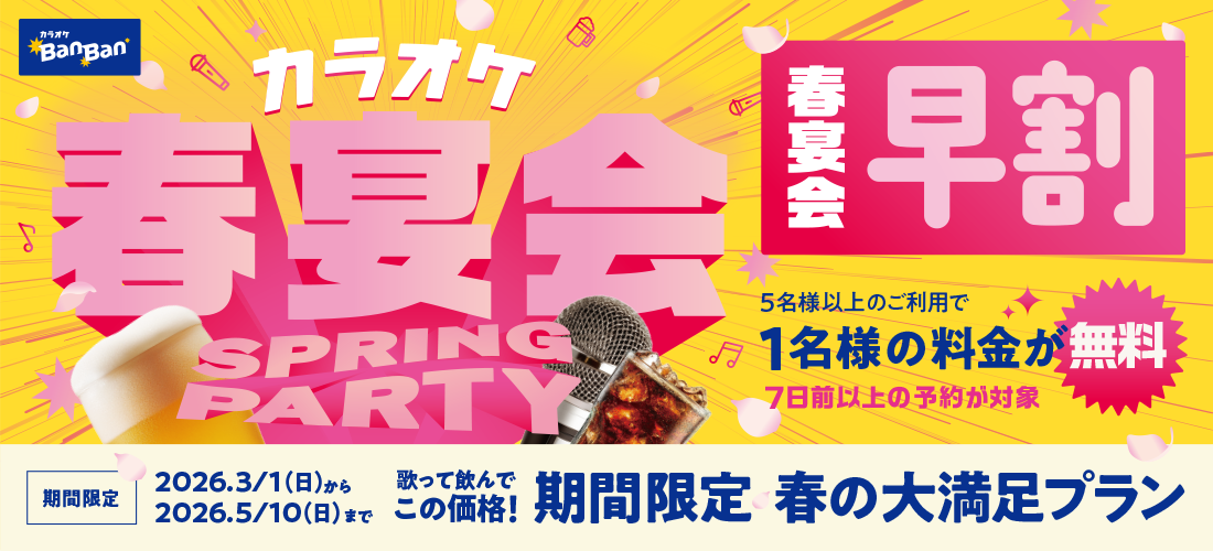 カラオケバンバンの春宴会・二次会コース！予約受付中！