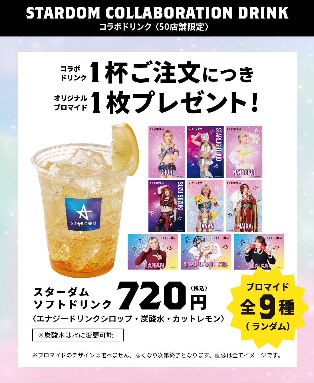 『スターダム』×カラオケBanBan コラボドリンク