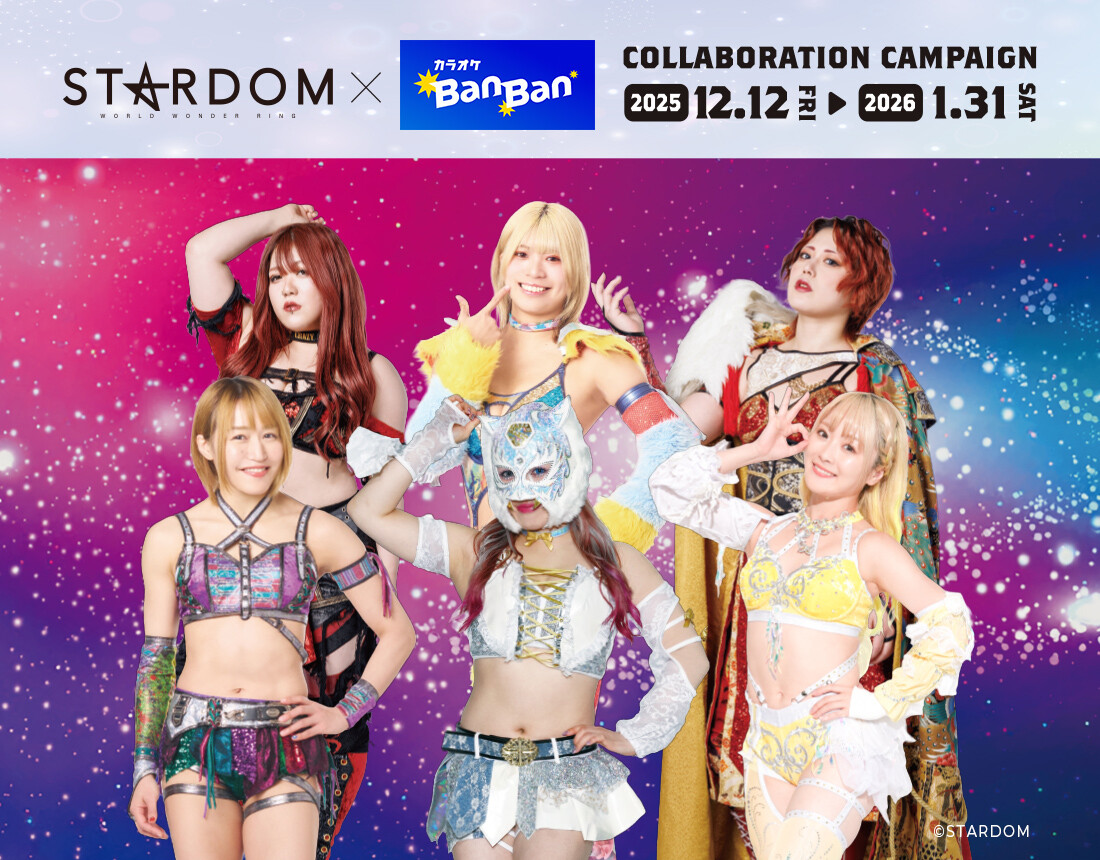 『スターダム』×カラオケBanBan コラボキャンペーン