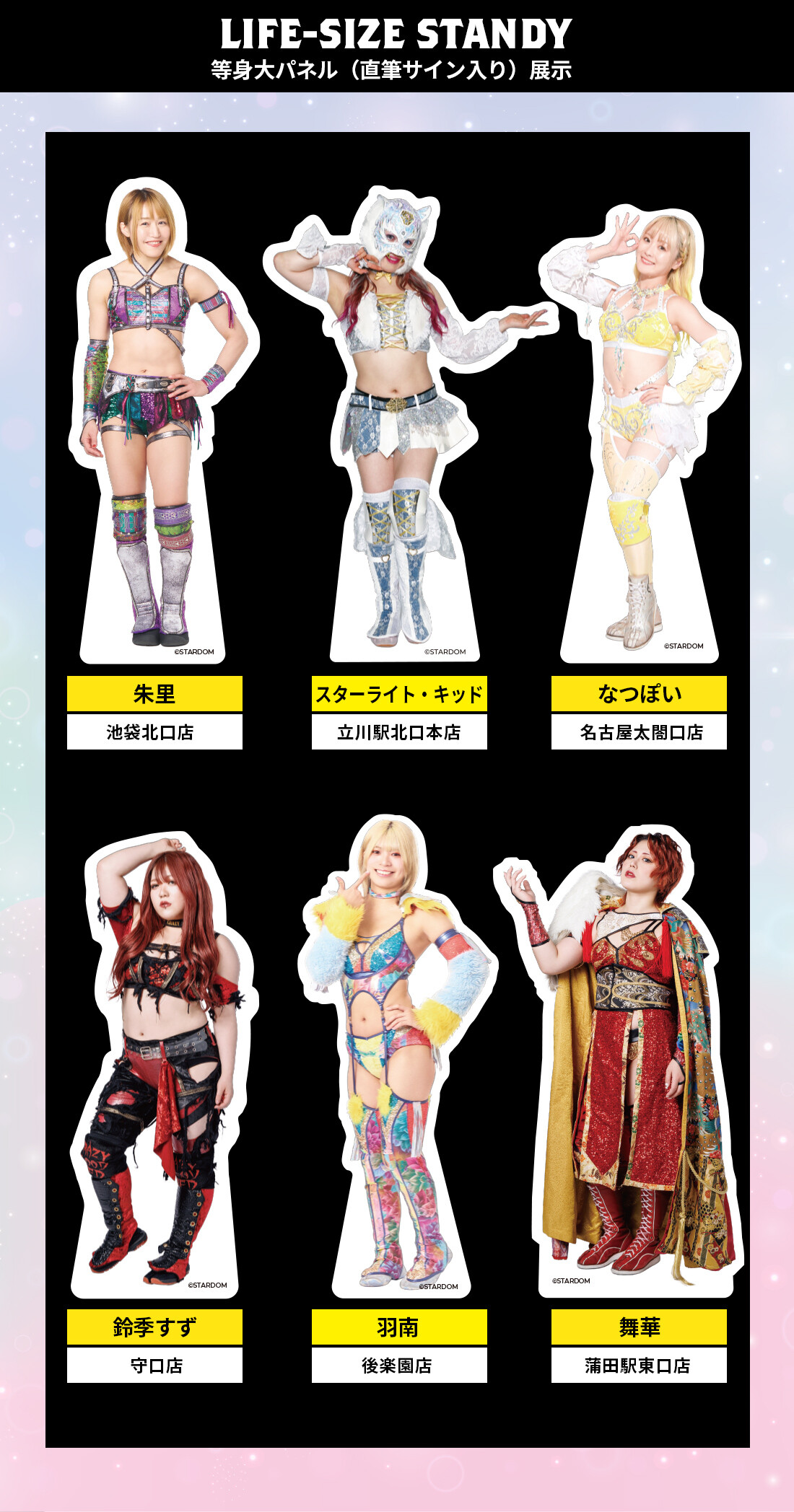 『スターダム』×カラオケBanBan 等身大パネル設置店舗