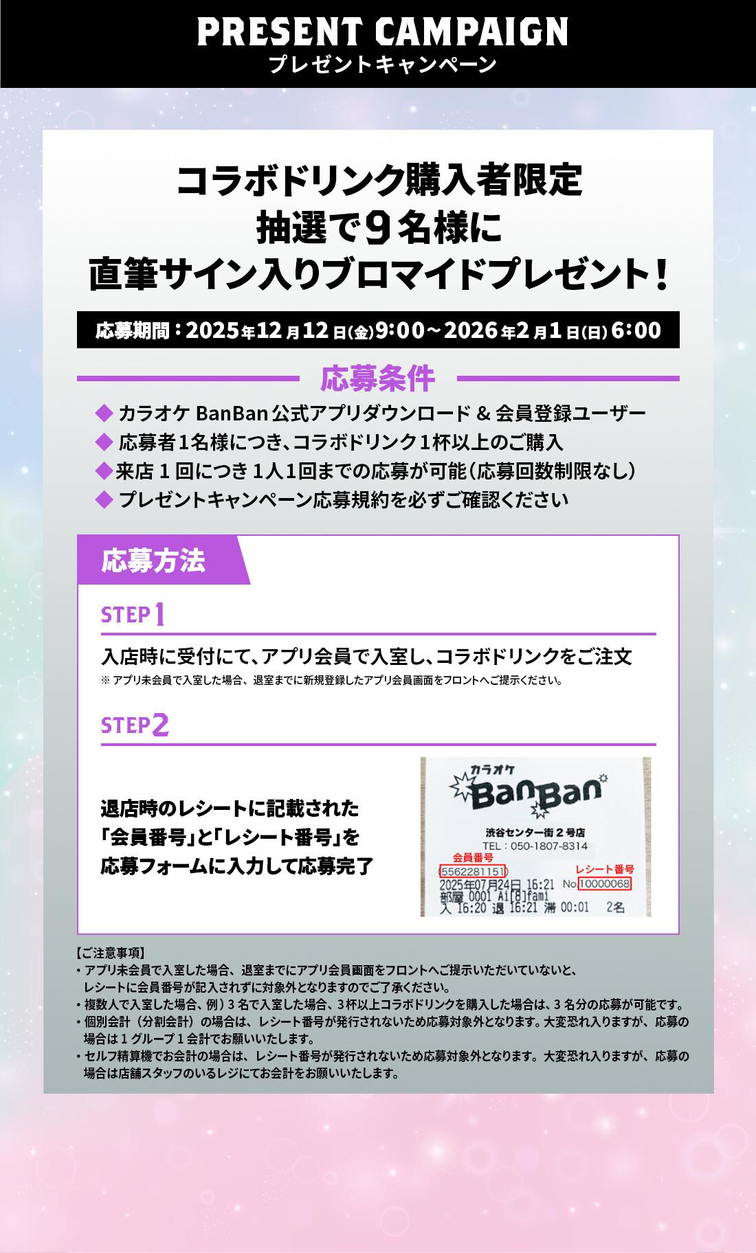『スターダム』×カラオケBanBan プレゼントキャンペーン