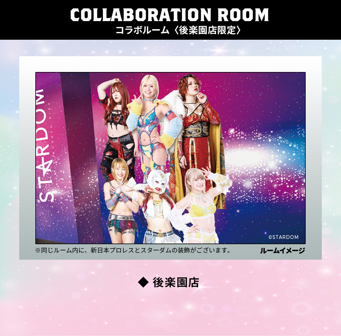 『スターダム』×カラオケBanBan コラボルーム